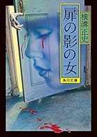 横溝正史 角川文庫 71冊 金田一耕助シリーズ 初版 横溝正史 金田一耕助のモノローグ 角川文庫 カバー杉本一文